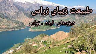 ( ایران , خوزستان ، ایذه ، زراس ) طبیعت  زیبا و منحصر به فرد Iran , khozestan, izeh