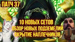 ПАТЧ 37, 10 Новых сетов, Новые данжи, Обновление | ТЕСО | ЕСО | TESO | ESO