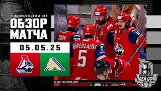 ЛОКОМОТИВ - САЛАВАТ ЮЛАЕВ | КХЛ Обзор Кубка Гагарина 2025 | Матч №5 - 05.05.2025 | «ЛОКО» В ФИНАЛЕ