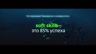 SOFT SKILLS - Оставайтесь востребованными всю жизнь - Светлана Руденко