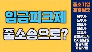 임금피크제 오해와 진실 | 중소기업경영정보