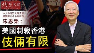 宋恩榮：美國制裁香港伎倆有限 《灼見財經》 （2020-06-11）