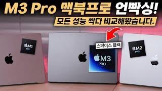 애플 M3 Pro는 소문대로 역대급 똥망일까? 맥북프로 14인치 스페이스 블랙 언빡싱!