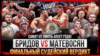 Матевосян VS Бридов – кто забирает КВАРТИРУ? Эмиль VS Самат–РЕВАНШ? Калмыков против Маэстро и Белаза