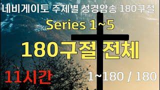 [11시간] 네비게이토 주제별 성경암송 180구절 전체 / 1-5시리즈 / 말씀암송/ 성경암송 / 말씀낭독 / 들으면서 외워지는 / 자면서 듣는 성경 / 북한구원 / 신부 /