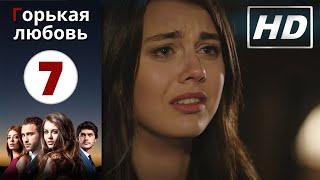 Горькая любовь - Серия 7 | HD