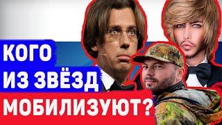 КОГО ИЗ РОССИЙСКИХ ЗВЁЗД МОГУТ МОБИЛИЗОВАТЬ?