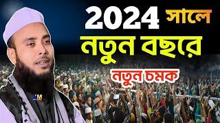 Anamul Haque Saheb full waz || Moulana Anamul Haque Saheb New Bangla waz 2024