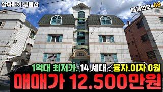 구미원룸매매. 1억대 최저가! 14세대! 융자.이자 0원 " 매매가 12,500만원 "