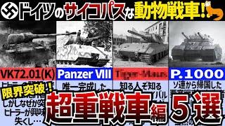 【戦車解説】超重戦車の意外すぎる末路！大戦期ドイツのアニマル戦車5選！【軍事解説】