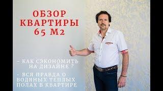 Обзор ремонта под ключ двухкомнатной квартиры 65 м2 в ЖК "Италия" г. Краснодар