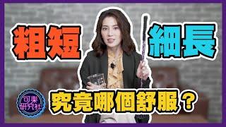 可樂大PK｜粗短V.S.細長，究竟哪個比較舒服？許藍方博士幫你解答