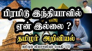 Tamil Science - பிரிமிடு இந்தியாவில் ஏன் இல்லை? | தமிழும் ஜியாலஜியும் | Tamil Romba Easy