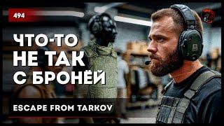 Что-то не так с бронёй • №494 #tarkov #escapefromtarkov