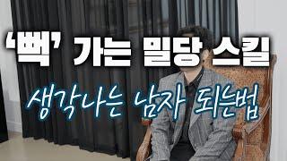 상대가 계속 너를 떠올리게 하는법, 그래야만 하는 이유