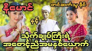 နီမောင် နှင့် သိုက်ချုပ်ကြီးရဲ့ အစောင့်ညီအမနှစ်ယောက် (အစအဆုံး)