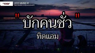 บักคนชั่ว ทิดแอม | ละไว้ในฐานที่เข้าใจ,คนพอกะเทีน,คนกระจอก เนื้อเพลง