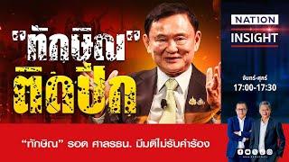 ทักษิณ ติดปีก | เนชั่นอินไซต์ | NationTV22