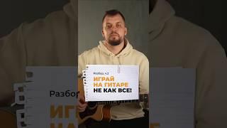 Играй на гитаре НЕ КАК ВСЕ! Разбор, часть 2.  #guitartutorial