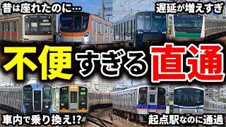 便利になるはずが逆に不便になってしまった、カオス直通運転4選【ゆっくり解説】