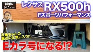 レクサス RX500h Fスポーツパフォーマンス 【試乗&レビュー】五味ちゃんの最近の１番のお気に入り!! Eカラ号になる!? E-CarLife with 五味やすたか