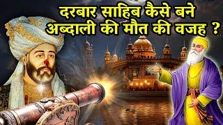 दरबार साहिब कैसे बने अब्दाली की मौत की वजह ? Shri Guru Nanak Dev JI | Golden Temple History | Sakhi