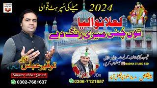 Lalan Walya Tun Chuni Meri Rang Dy = New Dhamal 2024 Sakhi sarwar= Tauqeer Abbas Qawal