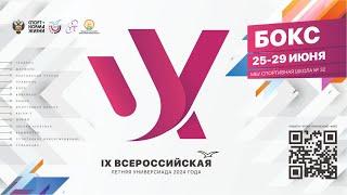 IX Всероссийская летняя Универсиада 2024 года среди юниоров и юниорок 18-25 лет. Уфа. ФИНАЛЫ!