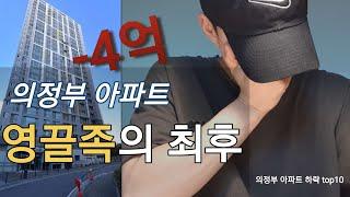 의정부 아파트 하락 지옥문이 열린다