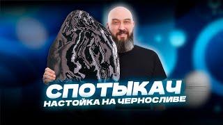 Спотыкач | Рецепт настойка на черносливе