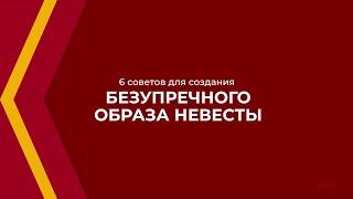 Онлайн курс обучения «Свадебный стилист» - 6 советов для создания безупречного образа невесты