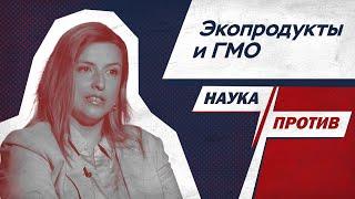 Пищевой технолог против мифов о производстве продуктов // Наука против