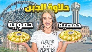 مين أخترع حلاوة الجبن في سوريا ؟ حمص أو حماة !