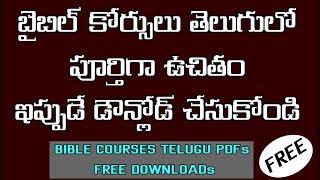 బైబిల్ కోర్సులు తెలుగులో ఉచితం // Bible Courses Telugu Pdfs free