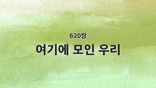 [새찬송가 반주] 620장 여기에 모인 우리 MR