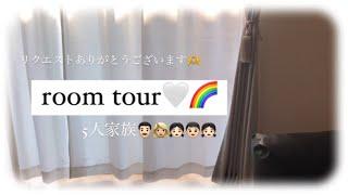 【room tour】築5年5人家族‍