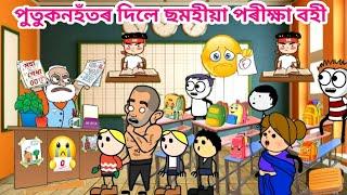 পুতুকন ফেল Assamese Cartoon Video Hadhu Assamese Story Putola Putukon bhebela