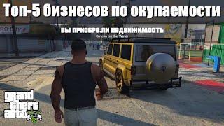 GTA 5 - Лучшие пять бизнесов по окупаемости