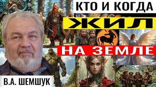 КТО И КОГДА ЖИЛ  НА ЗЕМЛЕ. Владимир Шемшук #познавательное#население#история