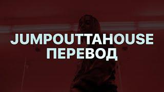 PLAYBOI CARTI — JUMPOUTTHEHOUSE (ПЕРЕВОД)