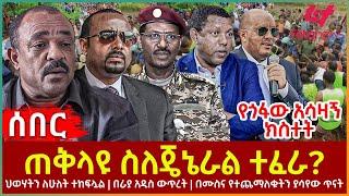 Ethiopia - ጠቅላዩ ስለጄኔራል ተፈራ...?፣ የጎፋው አሳዛኝ ክስተት፣ ህወሃትን ለሁለት ተከፍሏል፣ በራያ አዲስ ውጥረት፣ በሙስና የተጨማለቁት...