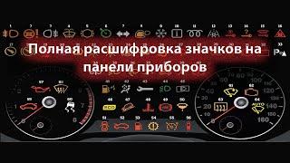 Значки и символы на приборной панели автомобиля, обозначение и расшифровка