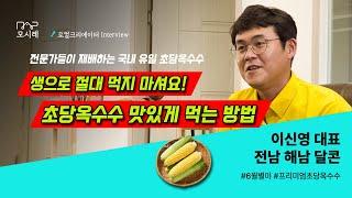 재배기간 짧은 초당옥수수 (100일) 잘팔려서 재배했어요│해남 귀농귀촌│맛있게 먹는법│옥수수찌는법│해남초당옥수수│제철음식│옥수수스프│옥수수품종│옥수수농사│구운옥수수│달콘│corn