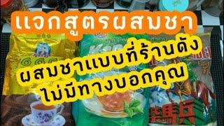 แจกสูตร วิธีผสมผงชาเเบบที่ร้านดังไม่มีทางบอกคุณ