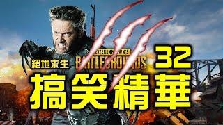 PUBG｜絕地求生｜搞笑精華 Vol.32