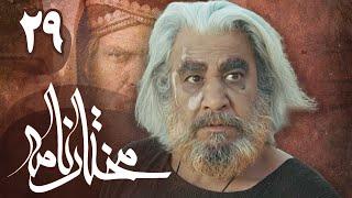 سریال مختارنامه - قسمت 29 | Serial Mokhtarnameh - Part 29