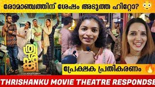 THRISHANKU MOVIE THEATRE RESPONDSE | THRISHANKU MOVIE REVIEW | THRISHANKU | FILMYHOODS |