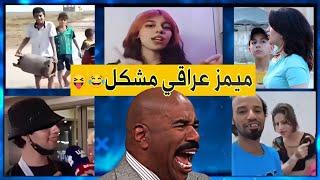 ميمز تحشيش عراقي ينصح به الاطباء فيديوهات ضحك منوعه ميمز مشكل لايفوتكم 