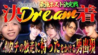 DreamEvent2023密着ドキュメント⑤最強ホスト決定戦