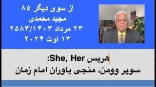 از سوی دیگر  ۸۵؛ هریس She, Her: سوپر وومن، منجی یاوران امام زمان